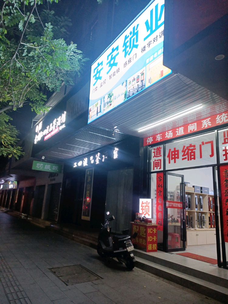 安安锁业