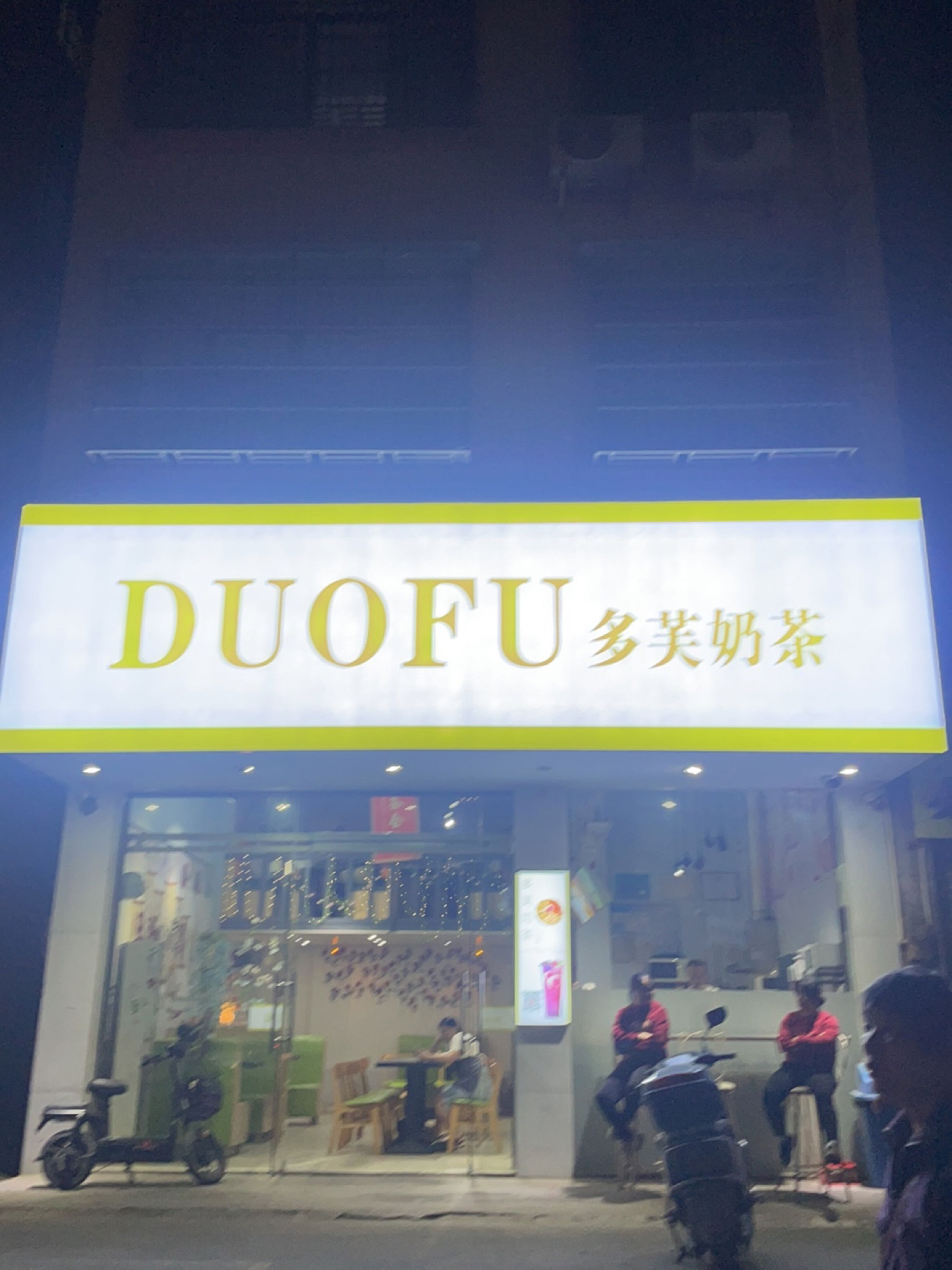 多芙奶茶