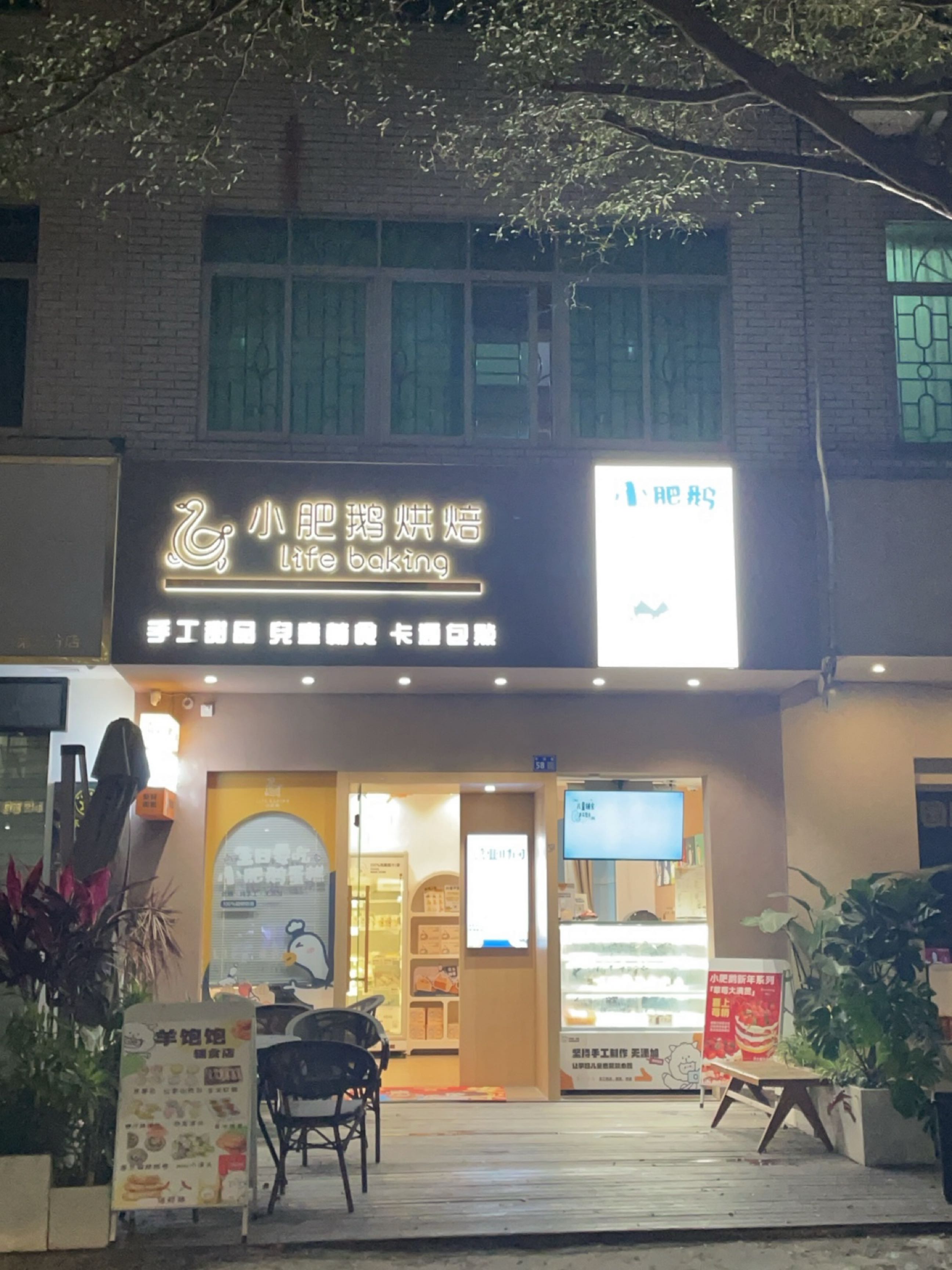 小肥鹅烘焙(羊饱饱店)