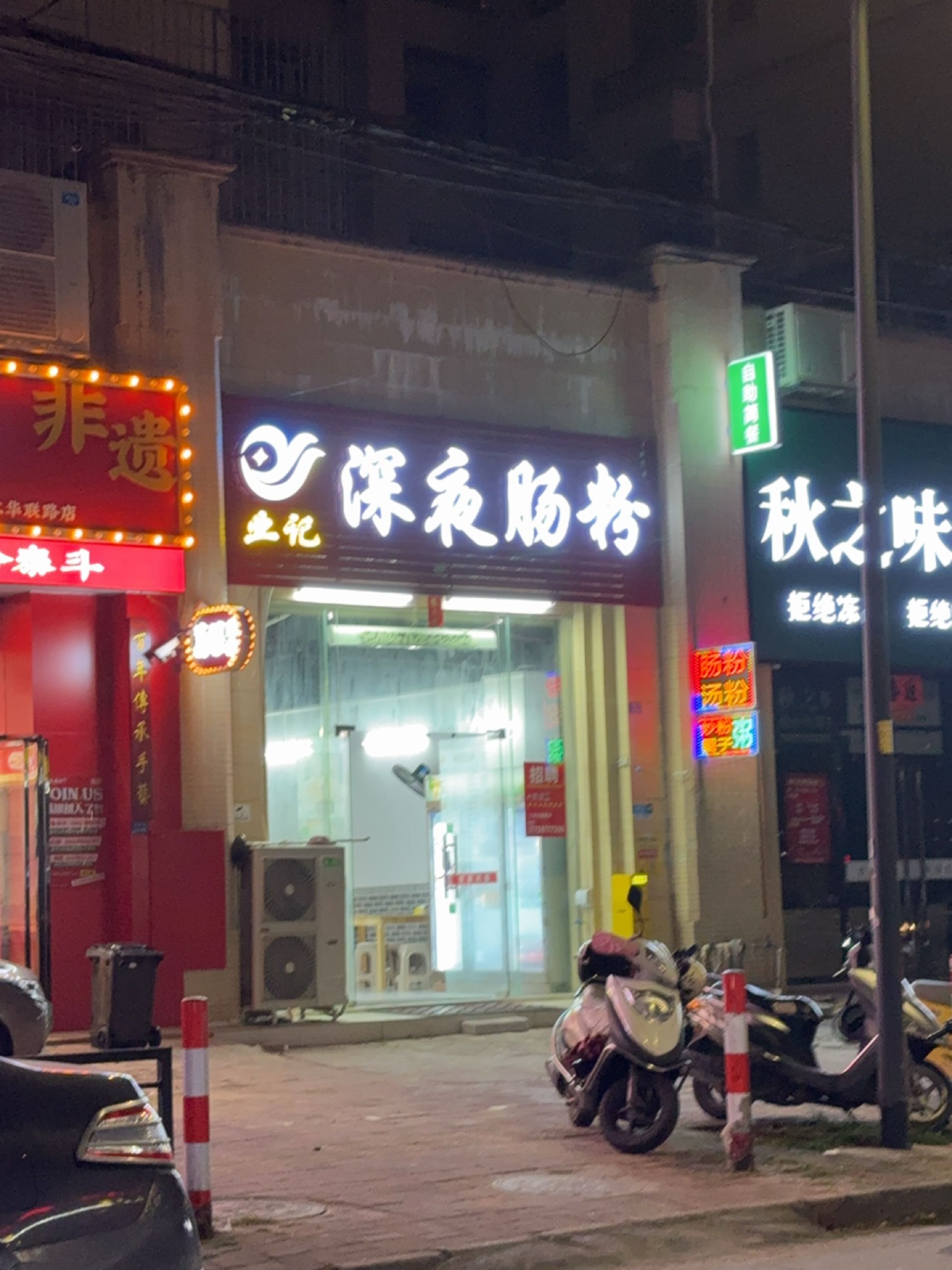 业记深夜肠粉(华联路店)