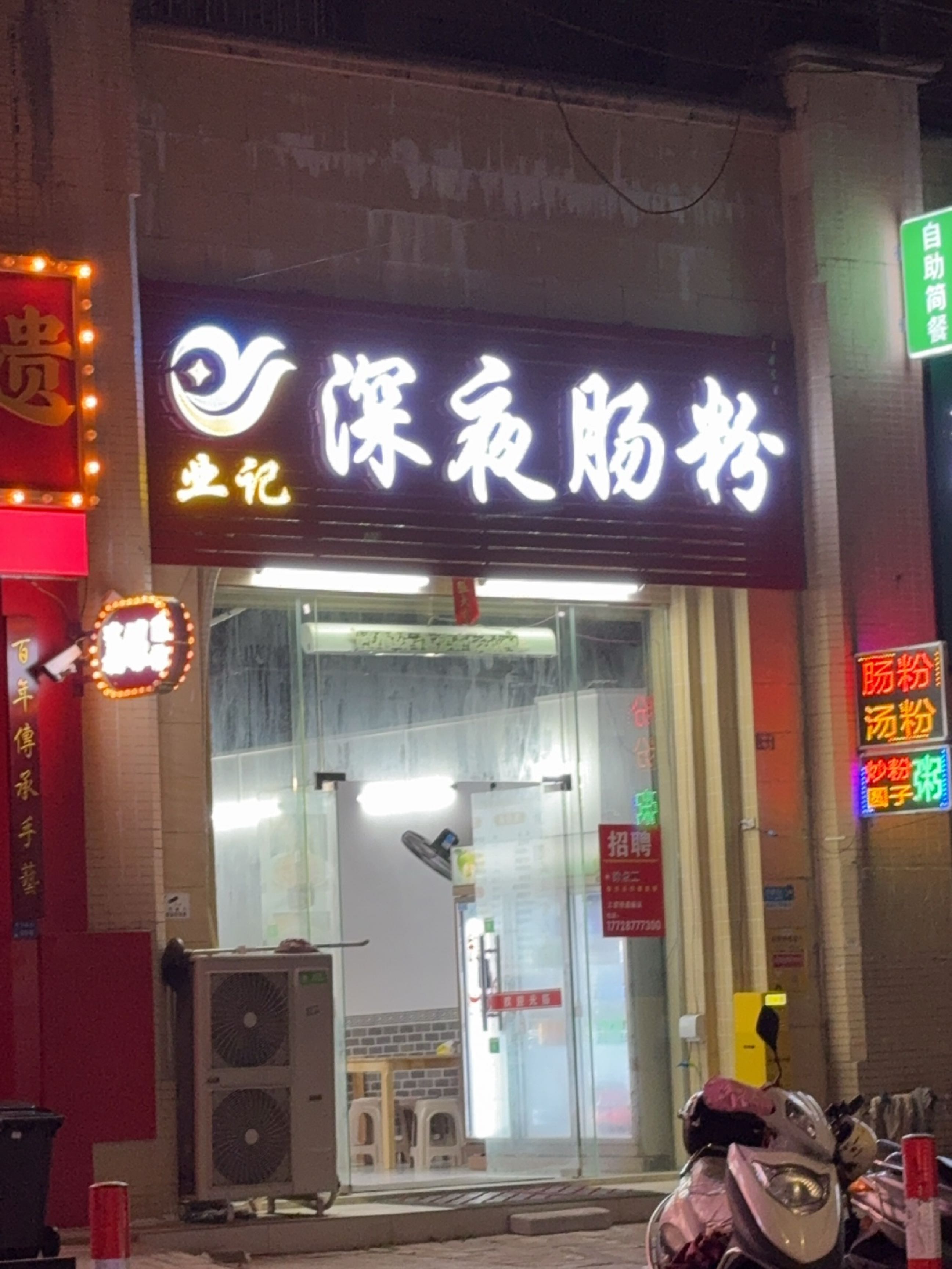 业记深夜肠粉(华联路店)