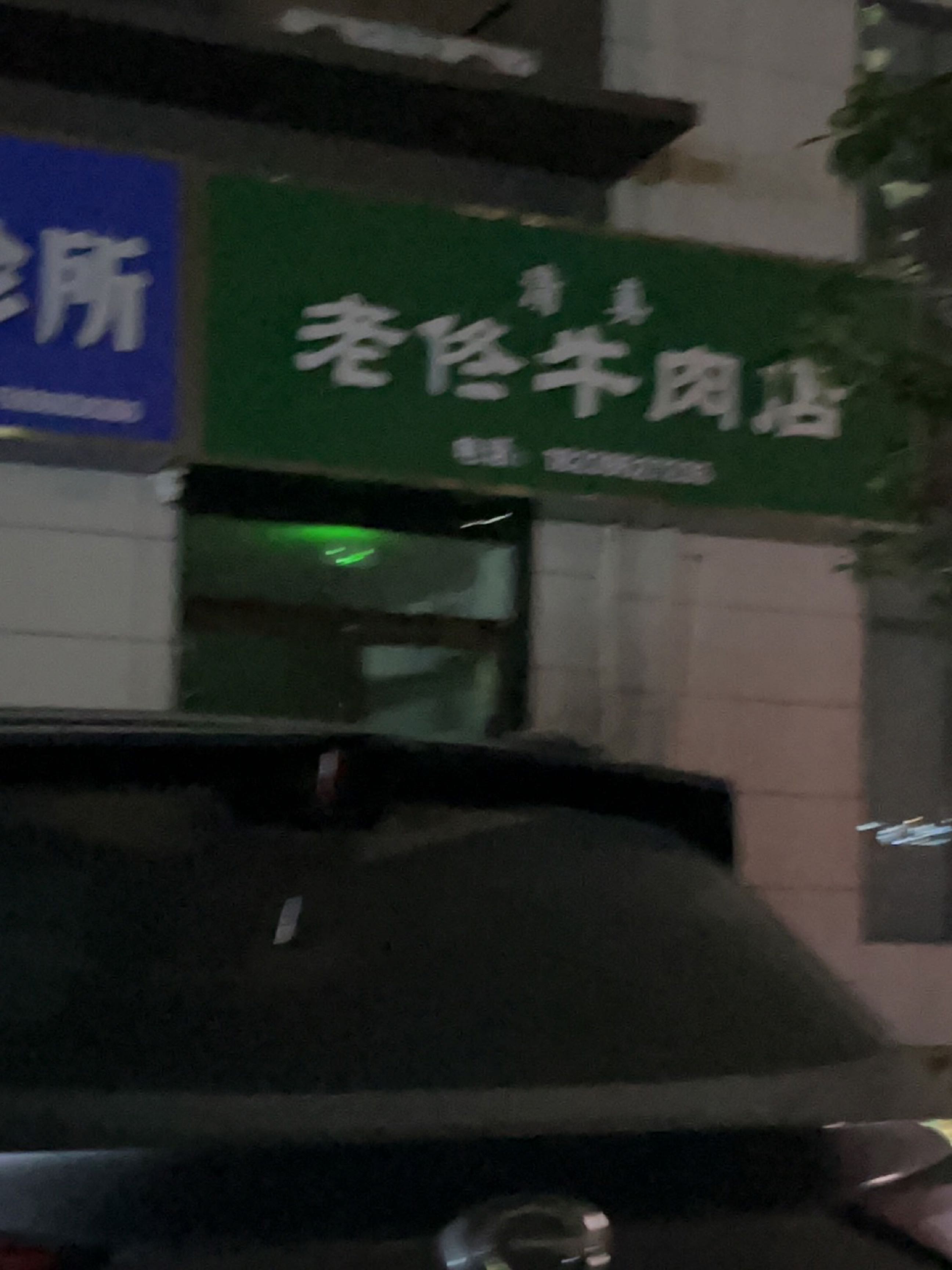 清真老佟牛肉店