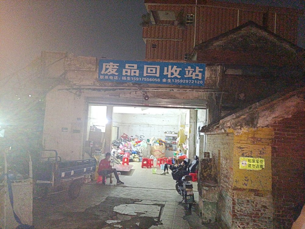 废品回收站