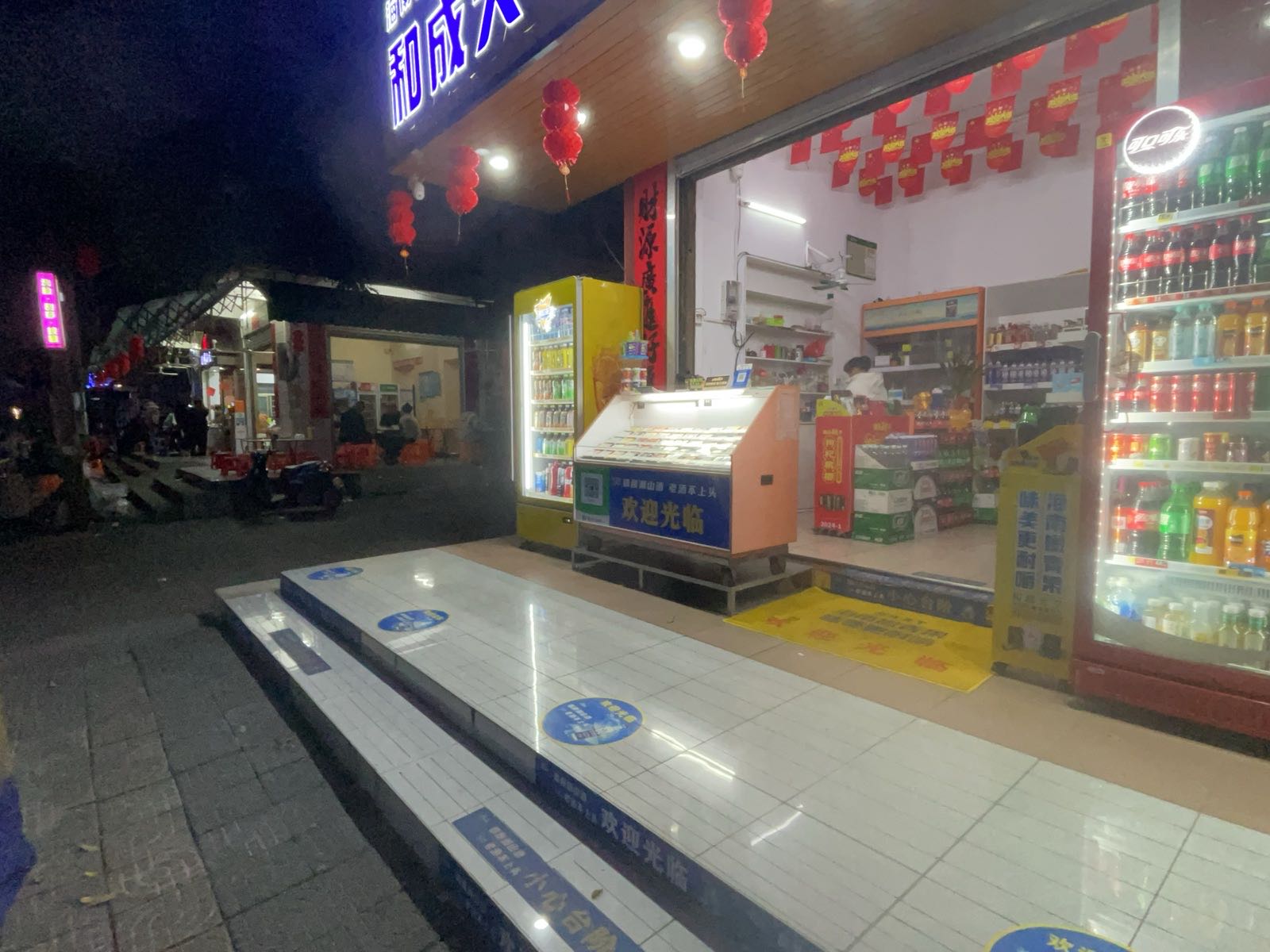 和成关下便利店