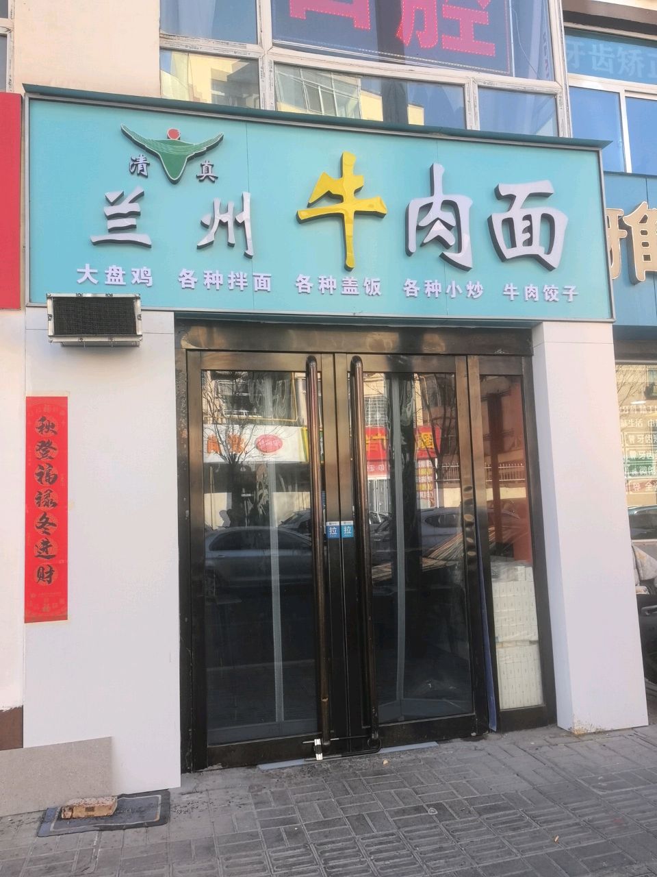 清真兰州牛肉面