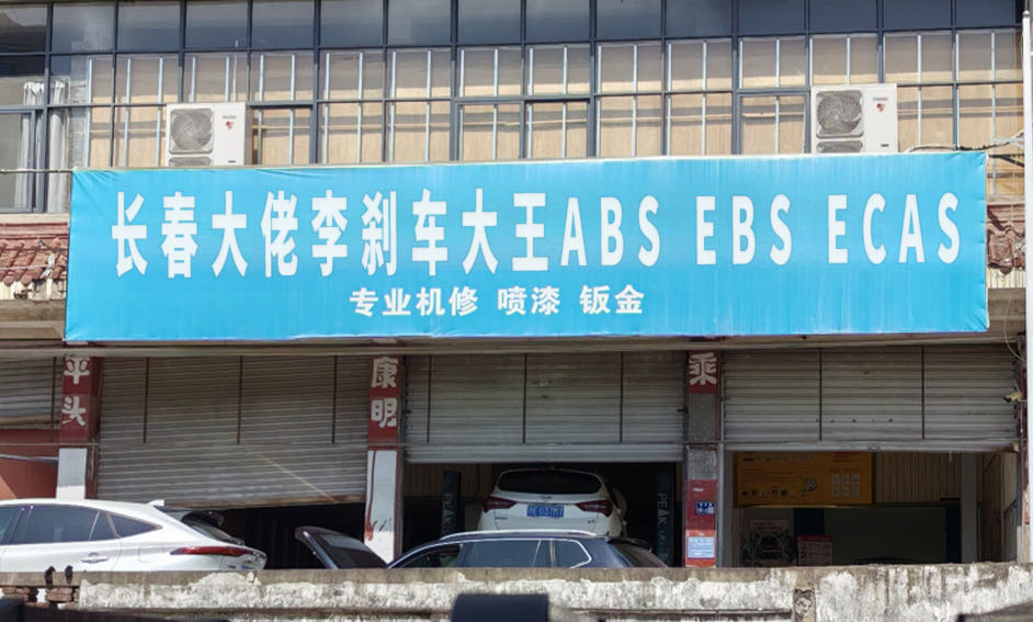 长春(大佬李)刹车大王ABS EBS ECAS