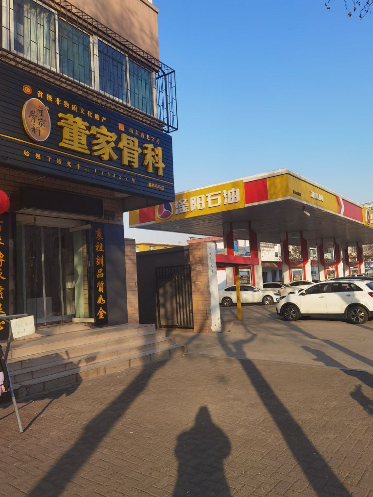 董家骨科(滏阳西路院)