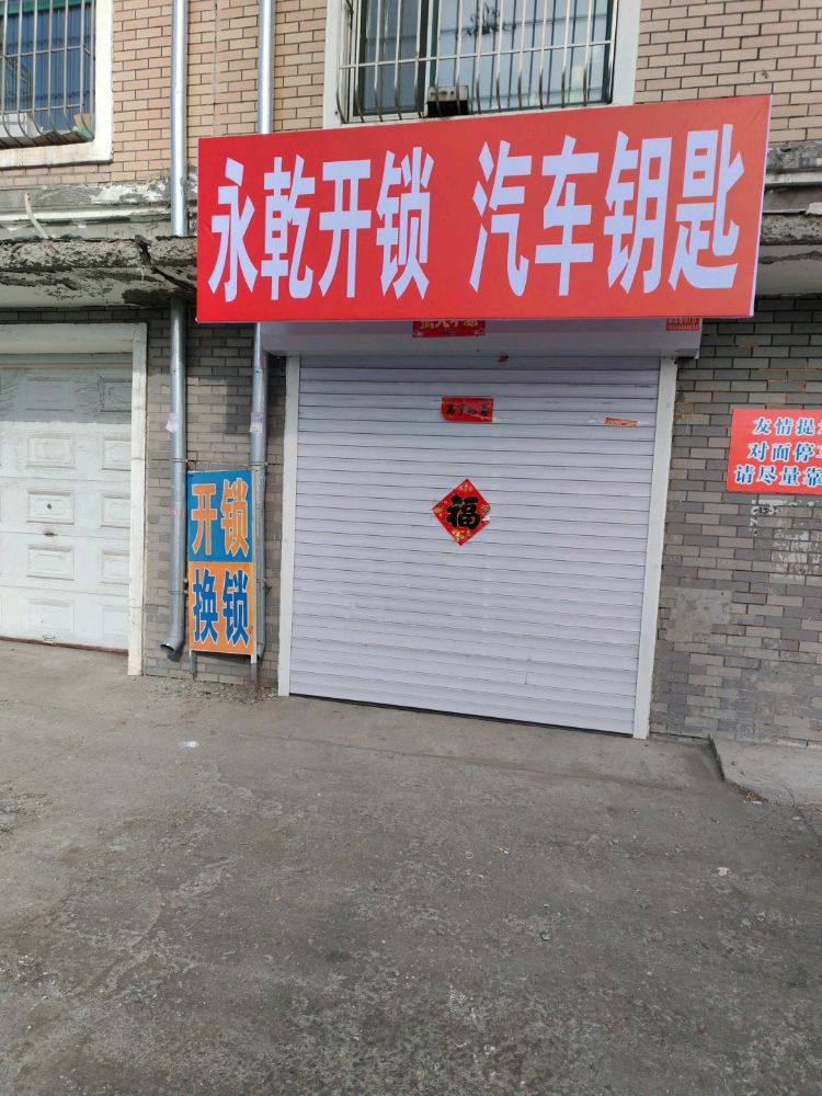 永乾开锁汽车钥匙