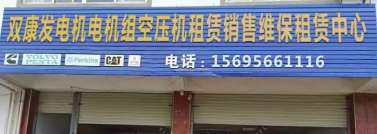 双康发电机电机组空压机租赁销售维保中心
