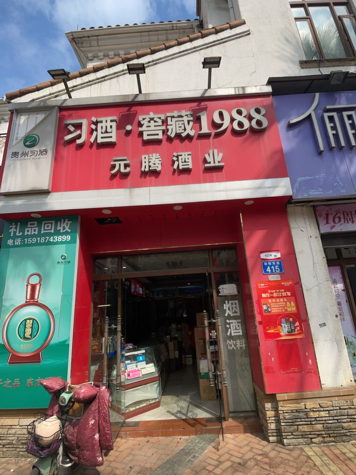 元腾酒业烟酒礼品回收行