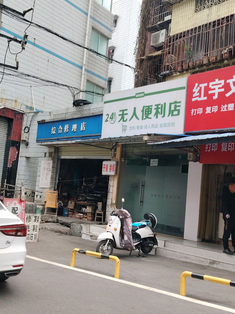 综合修理店