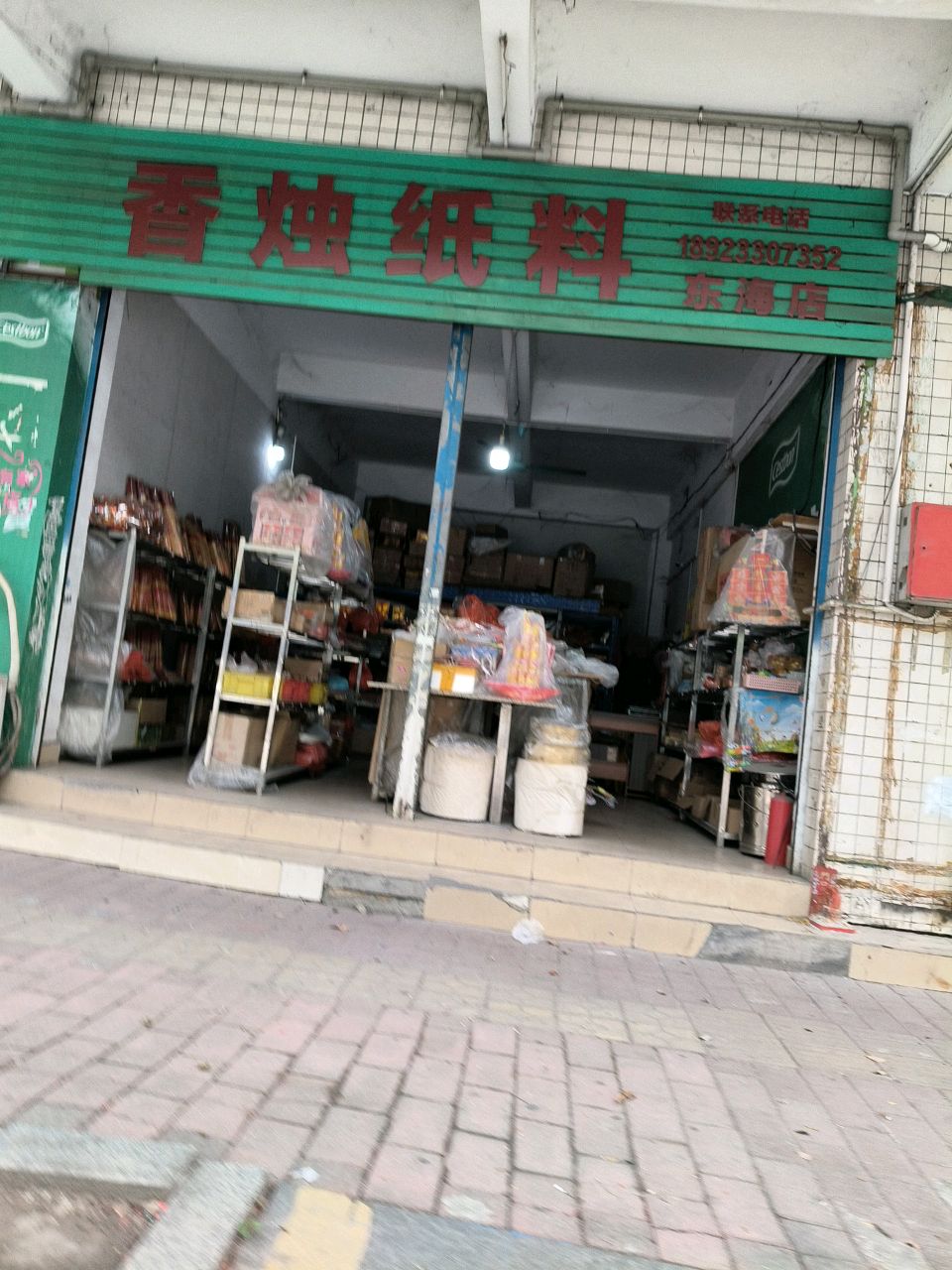 东海奶茶店