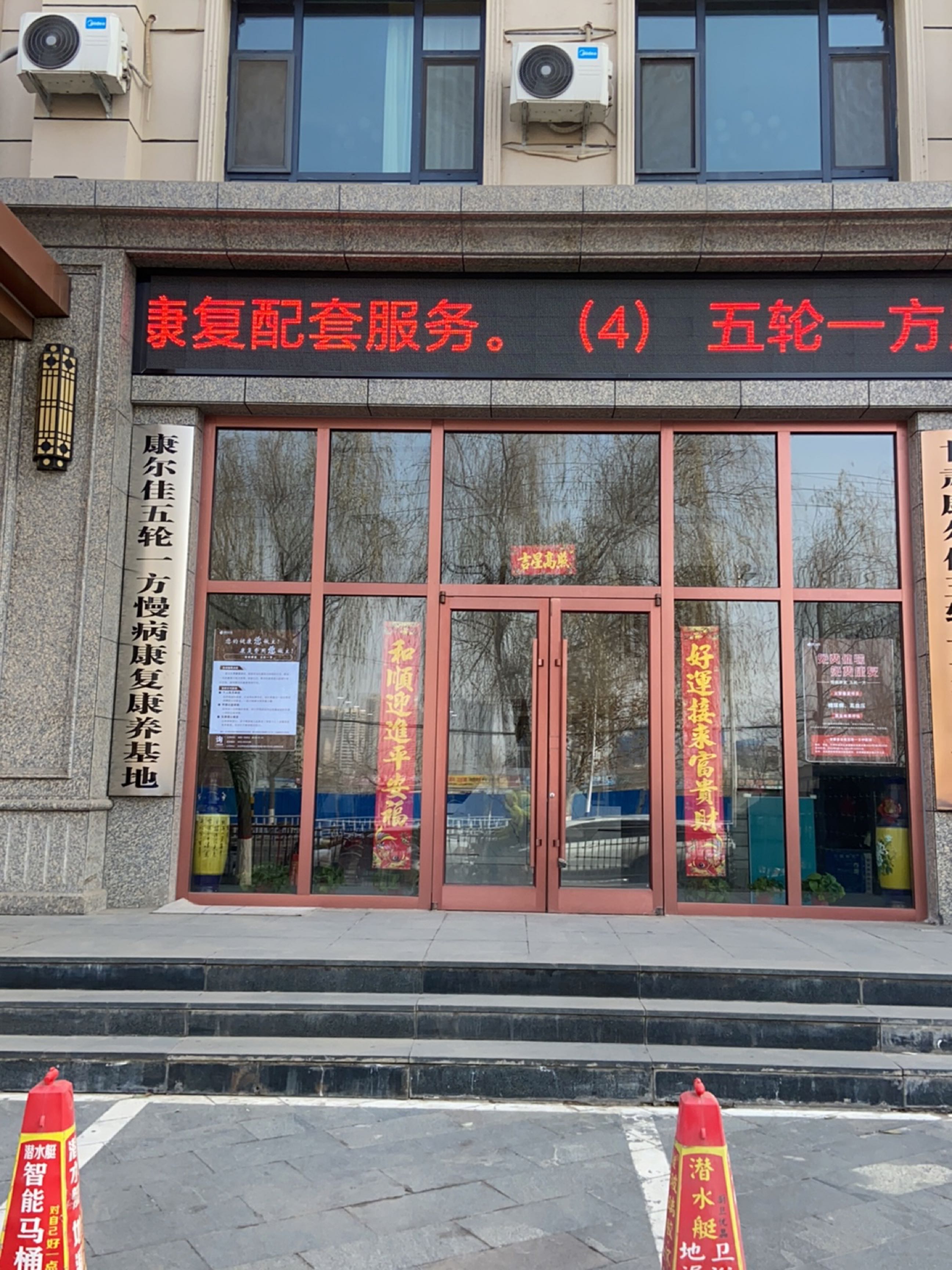 康尔佳五轮一方慢病康复康养基地