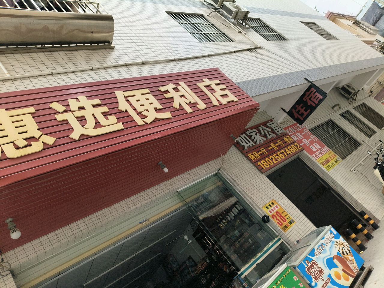 惠选便利店(永益社区卫生服务站店)