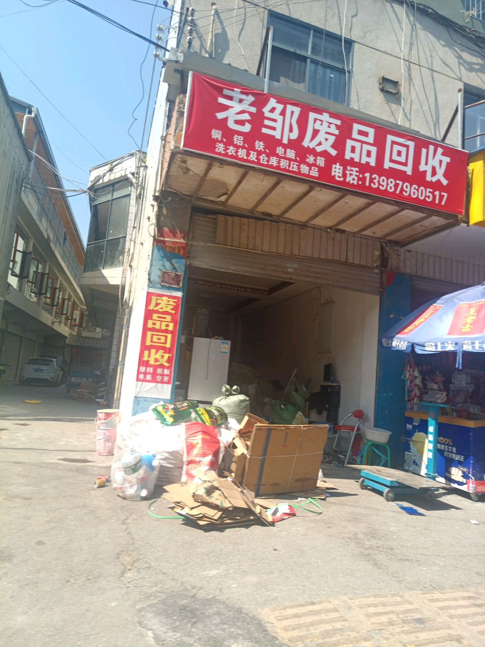 老邹废品回收