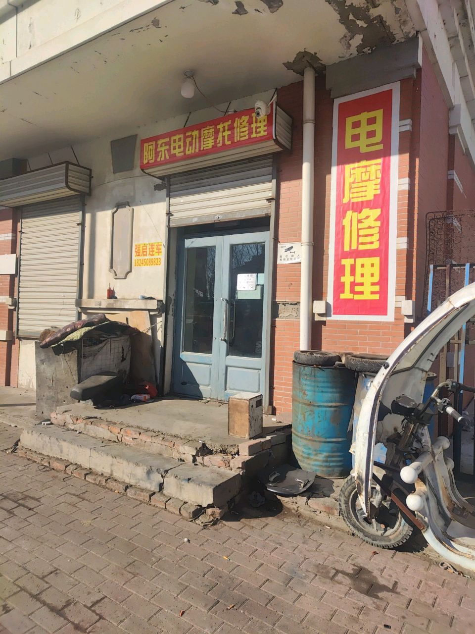 阿东修理