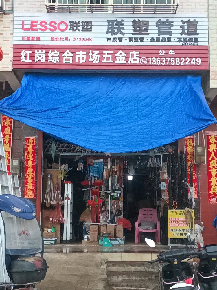 澄迈文儒不雄五金店