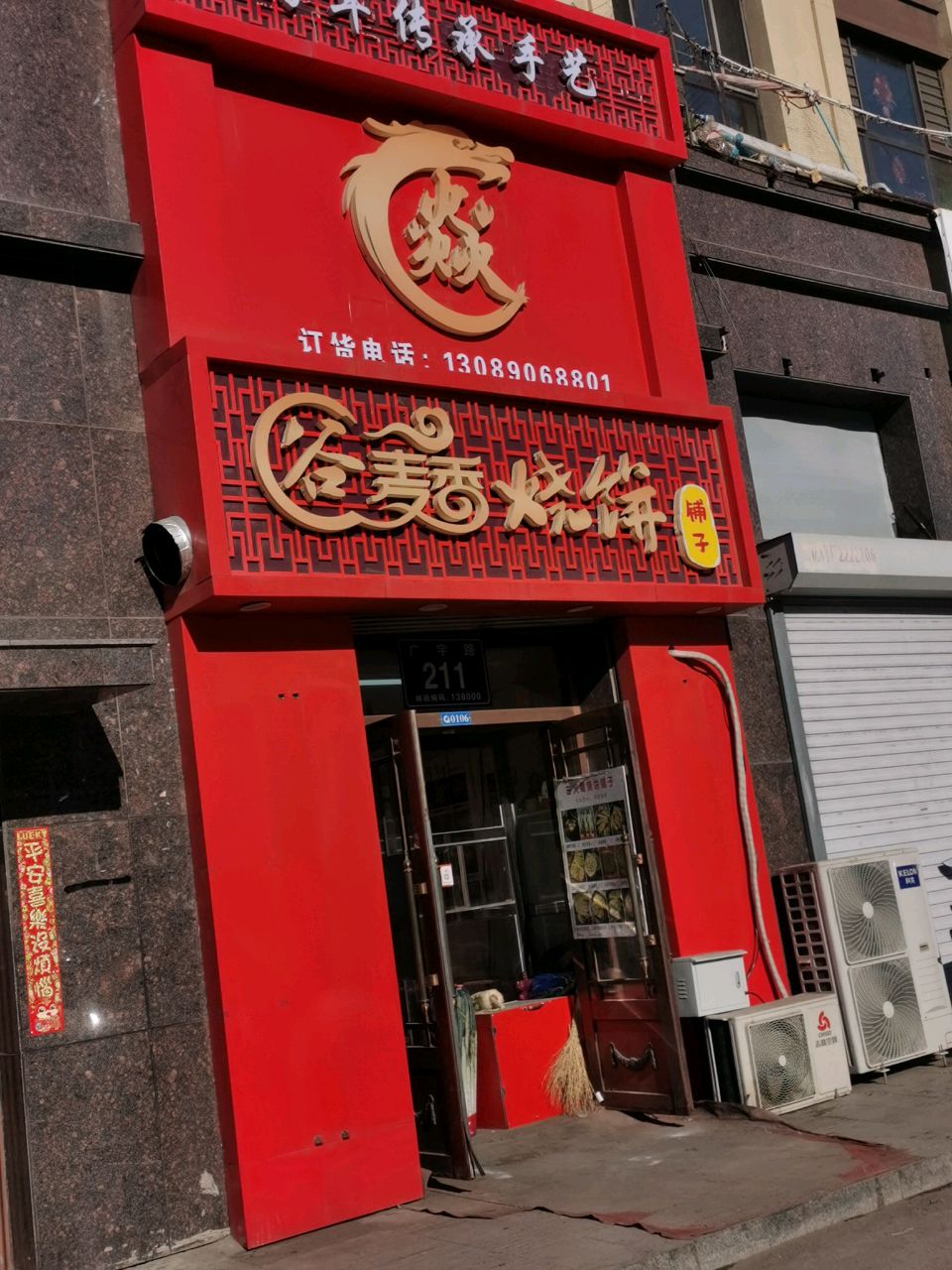 谷麦香烧饼铺子