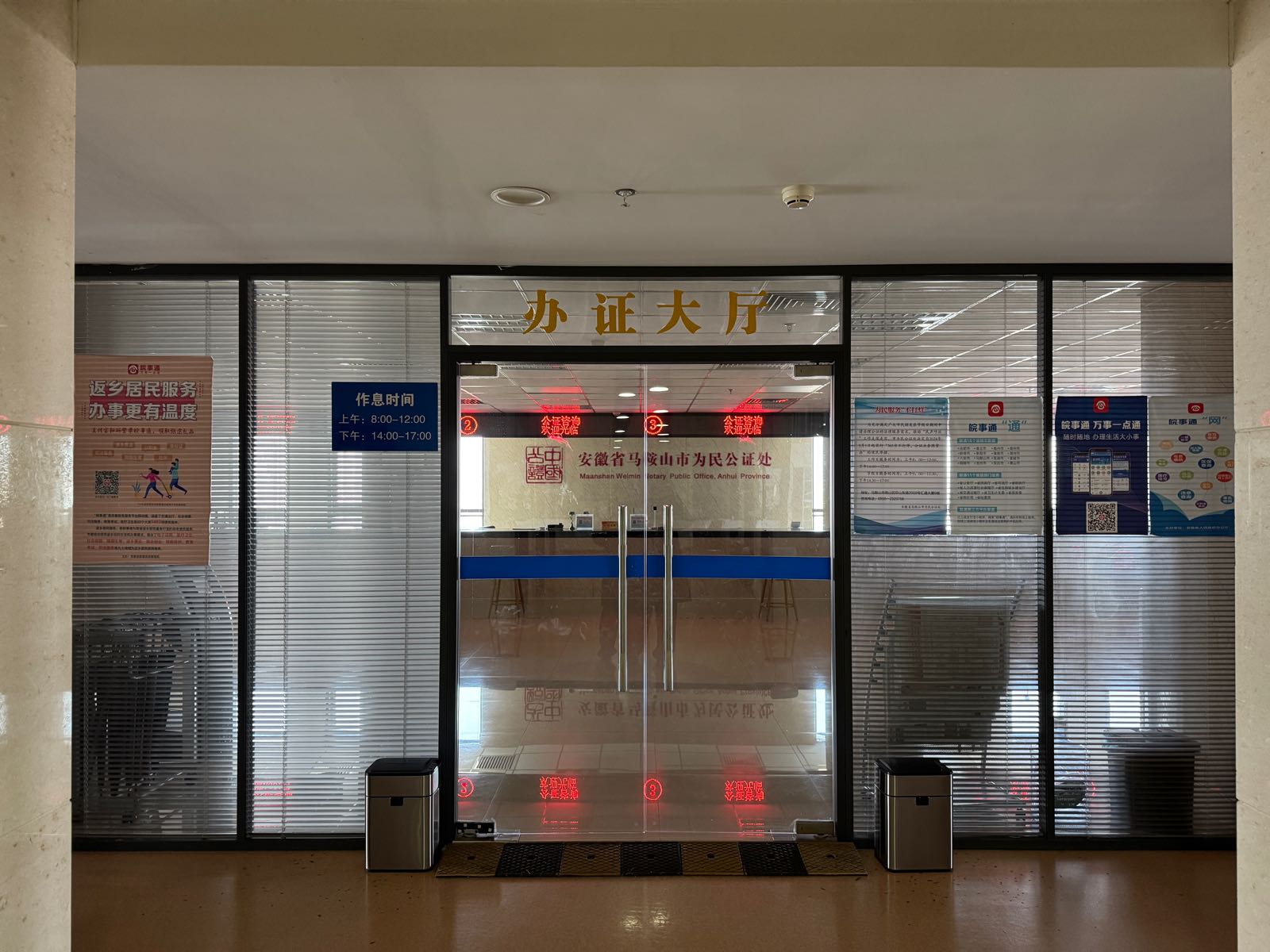 马鞍山市为民公证处