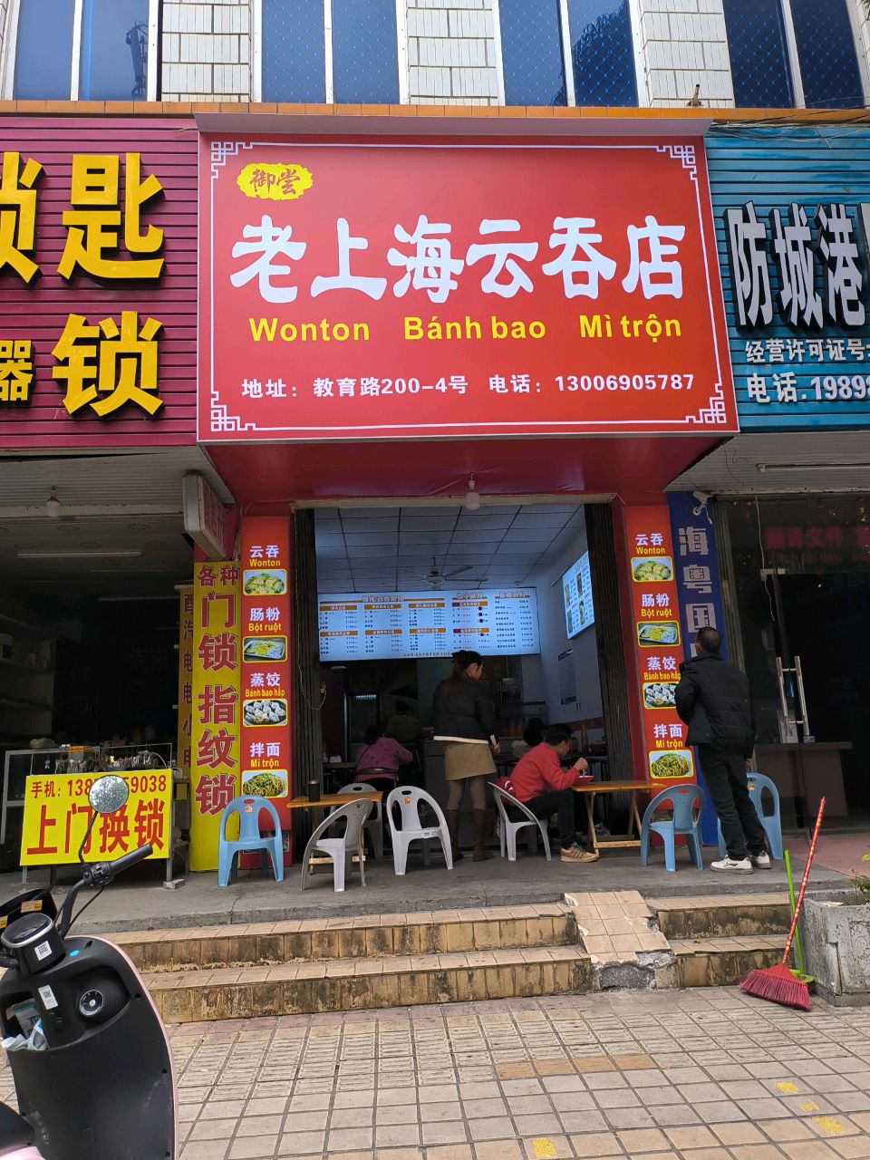 御尝·老上海云吞店