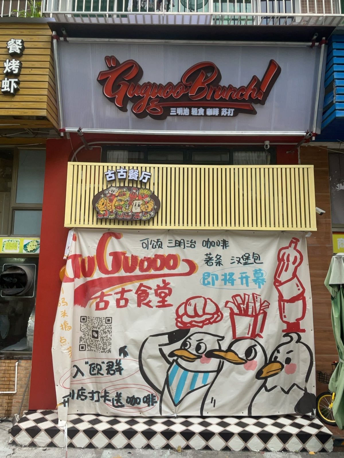 古古餐厅