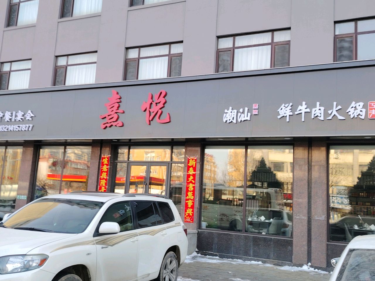 熹悦潮汕鲜牛肉火锅