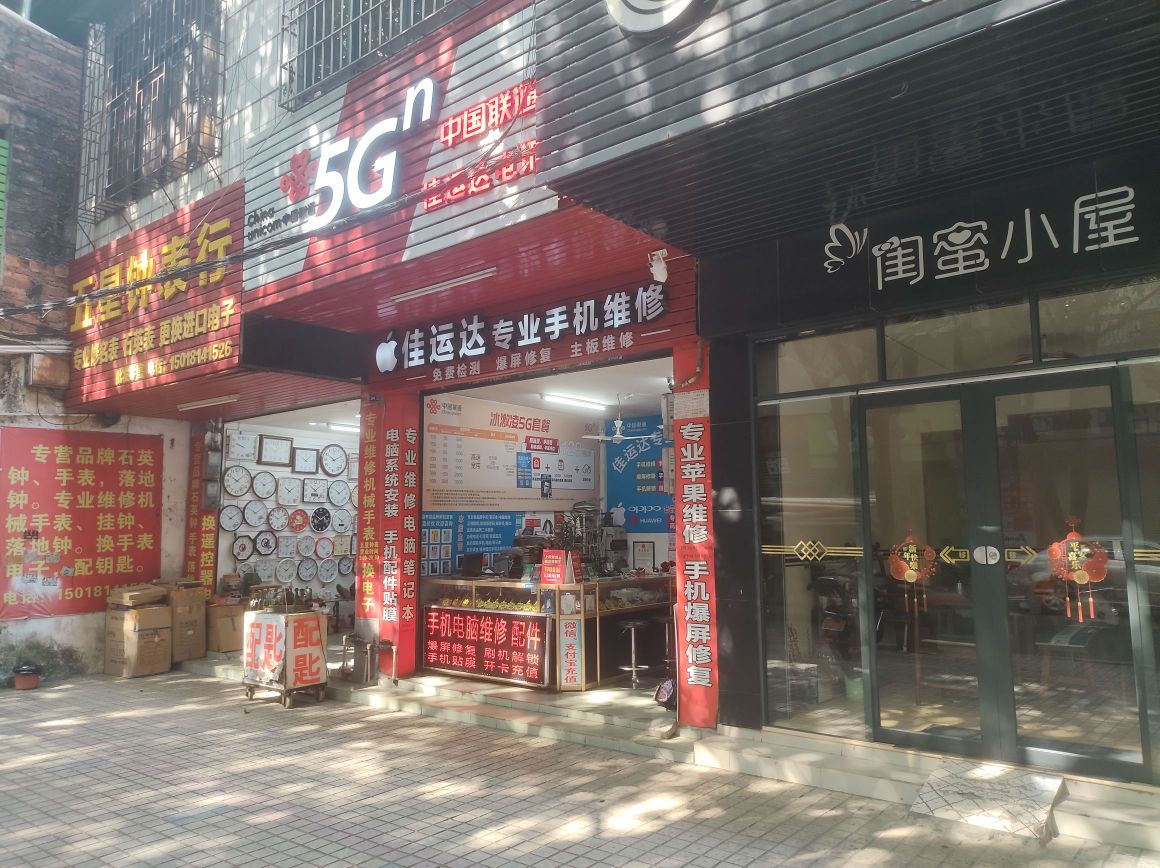 佳运达数码(手机电脑维修)