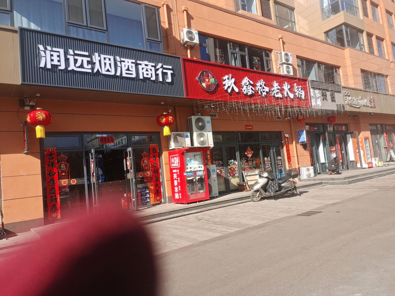 润远烟酒商行