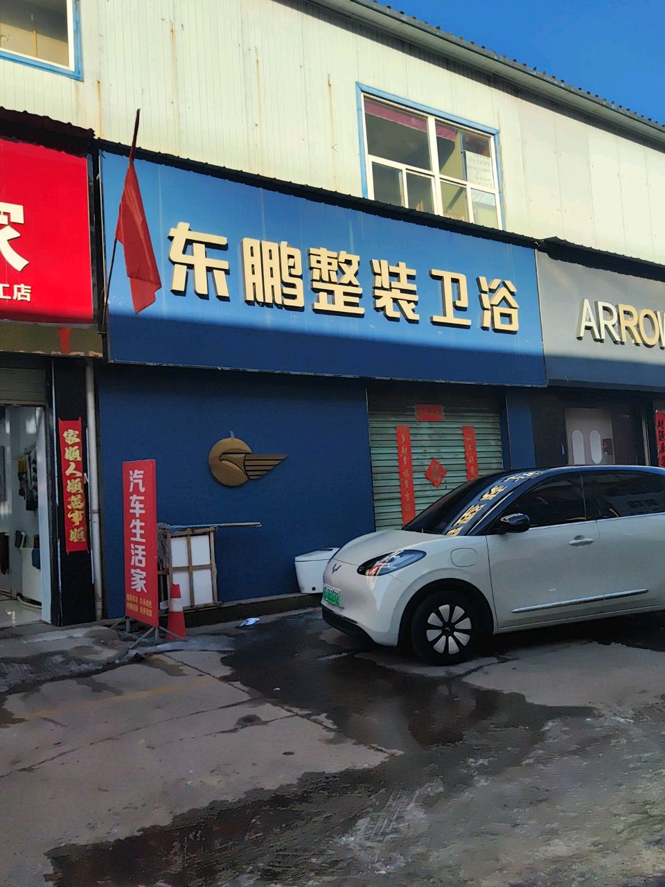 东鹏整装卫浴(上党区店)