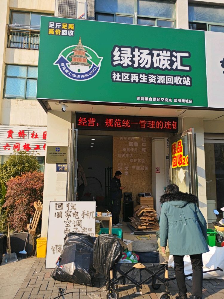 绿扬碳汇社区再生资源回收站(富丽康城店)