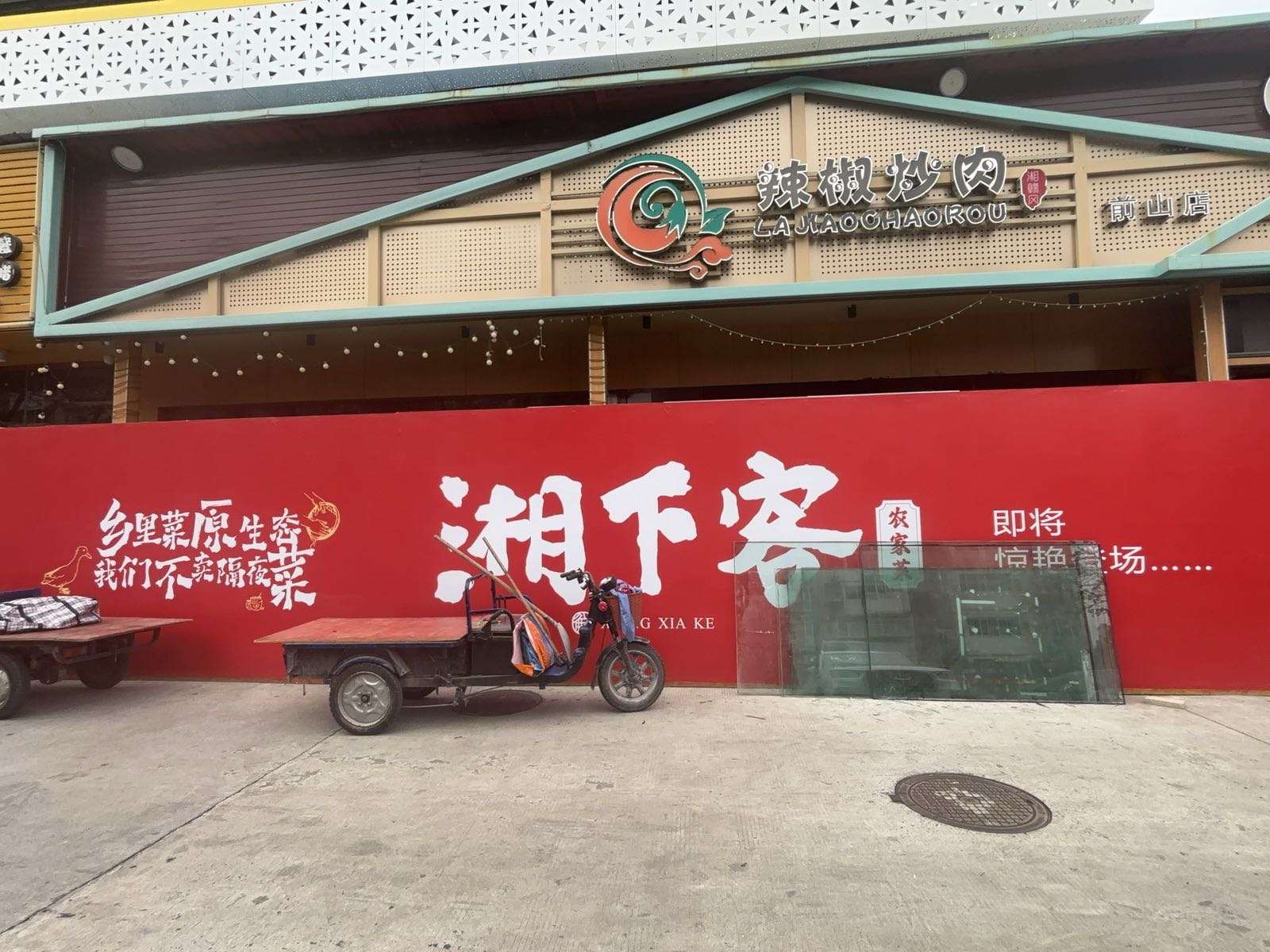 珠海市湘下客山野菜(乐士店)