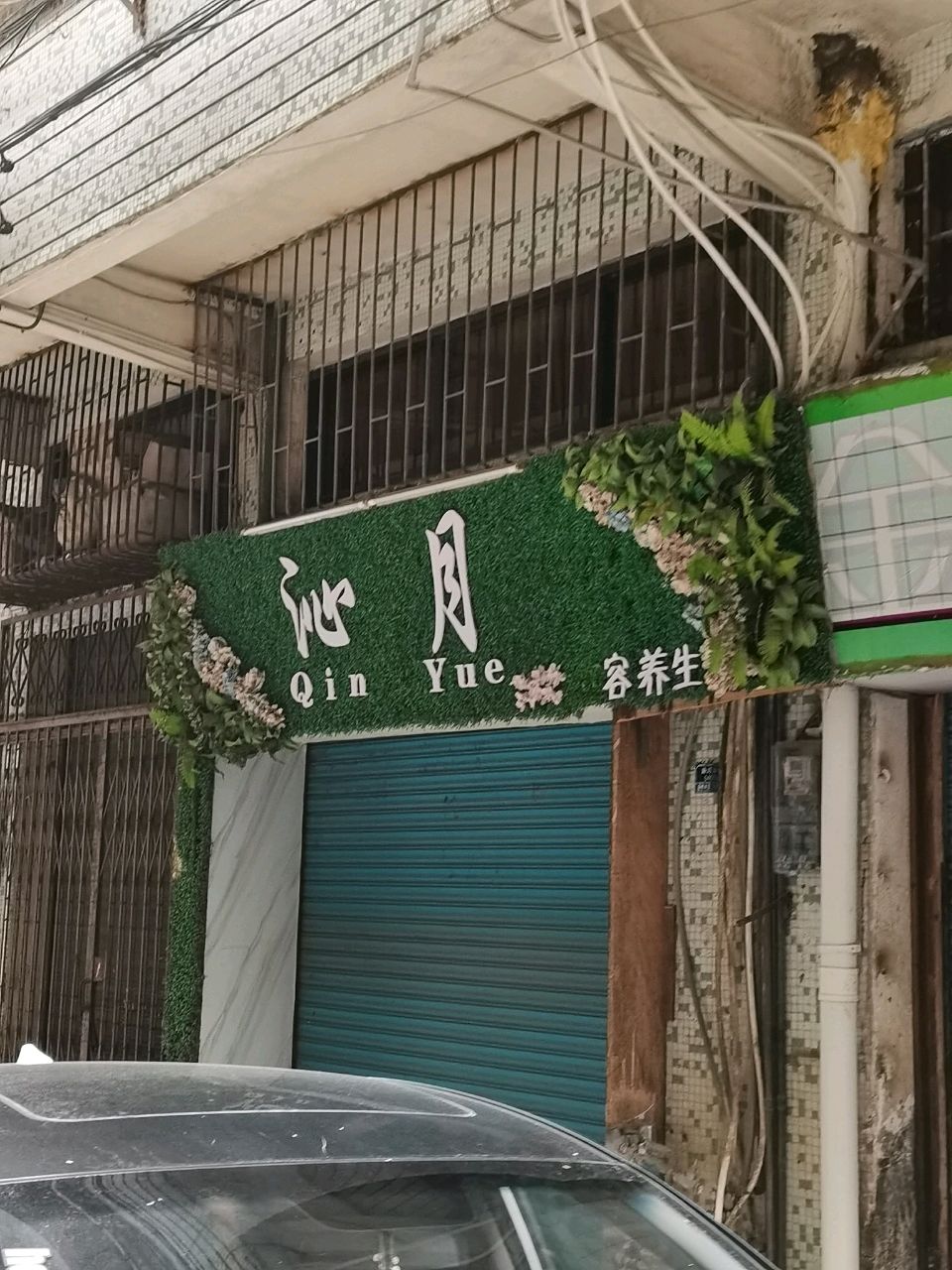 沁月纹绣美容养生