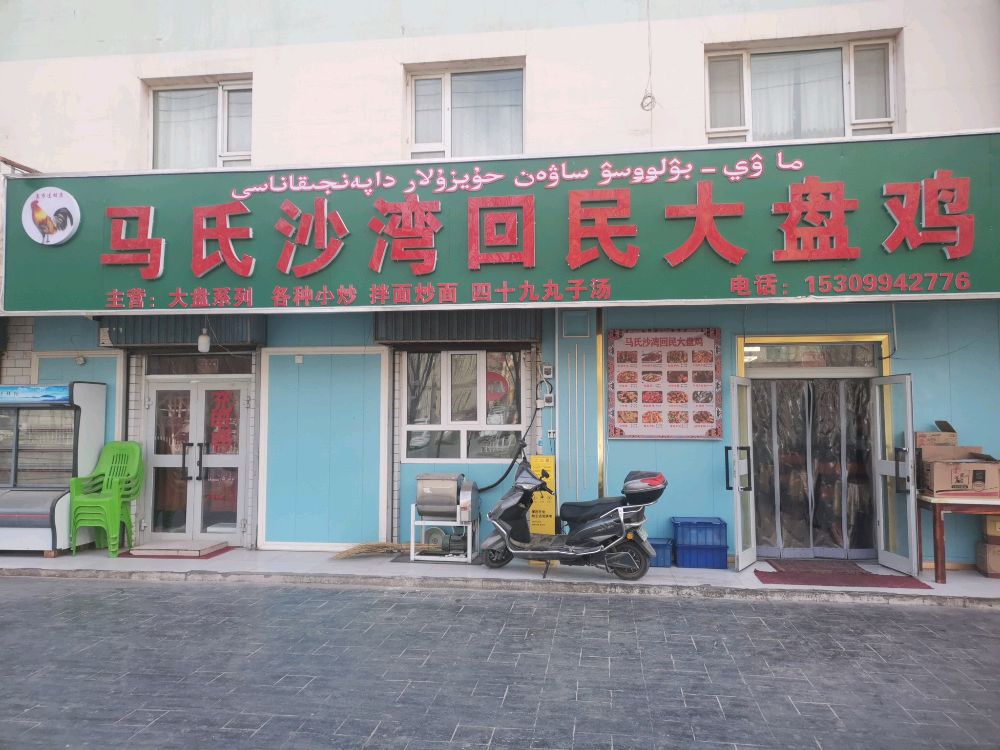 马氏沙湾回民大盘鸡