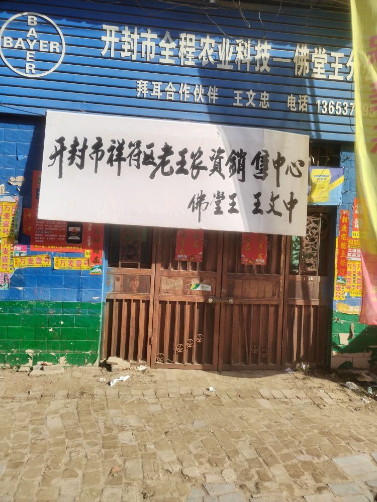 开封市祥符区老王农资销售中心