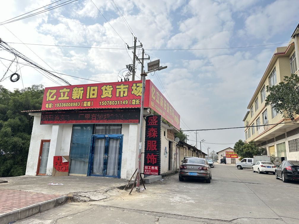 亿立二手交易市场(玉林店)