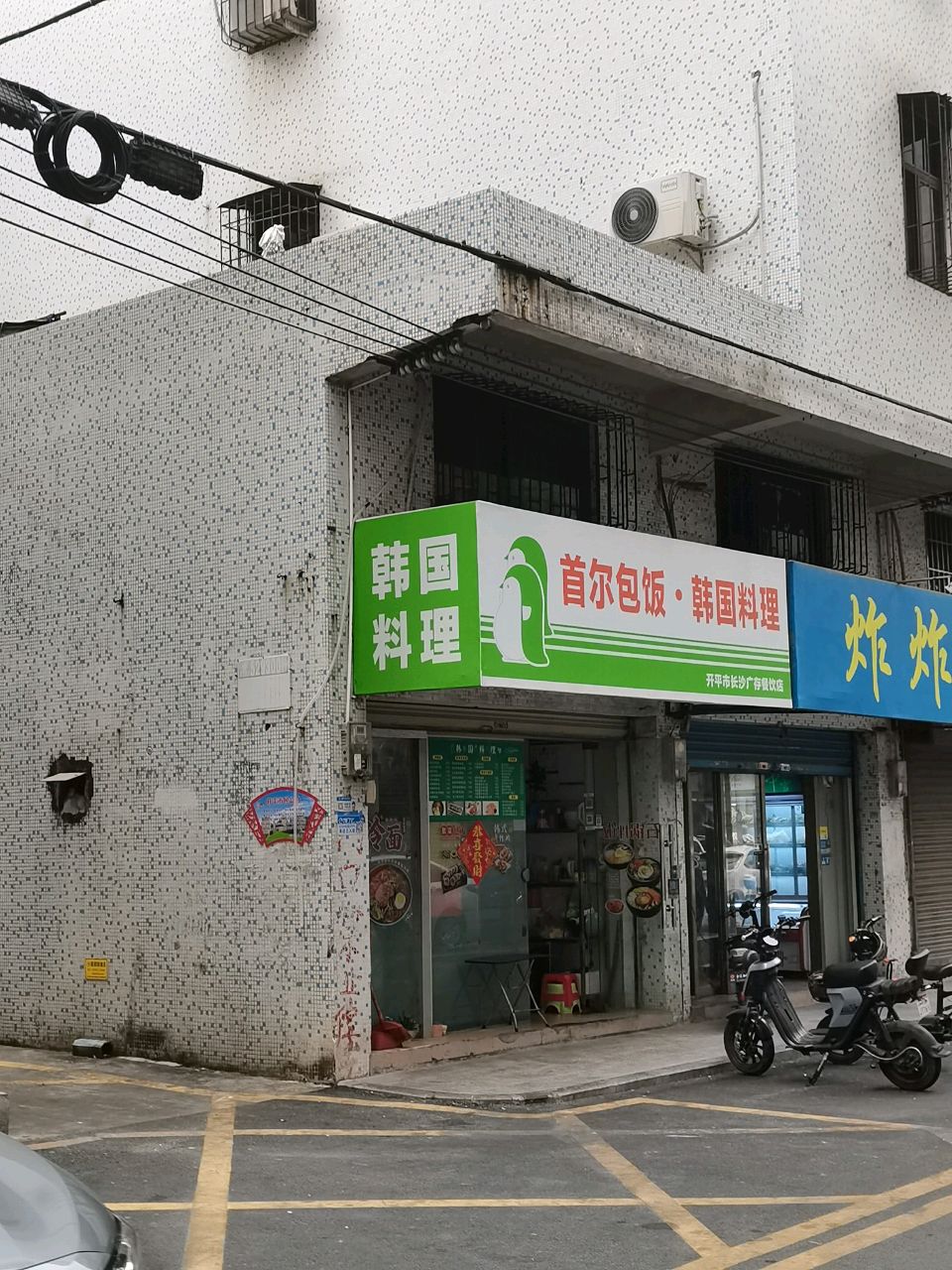 首尔包饭·韩国料理(开平店)