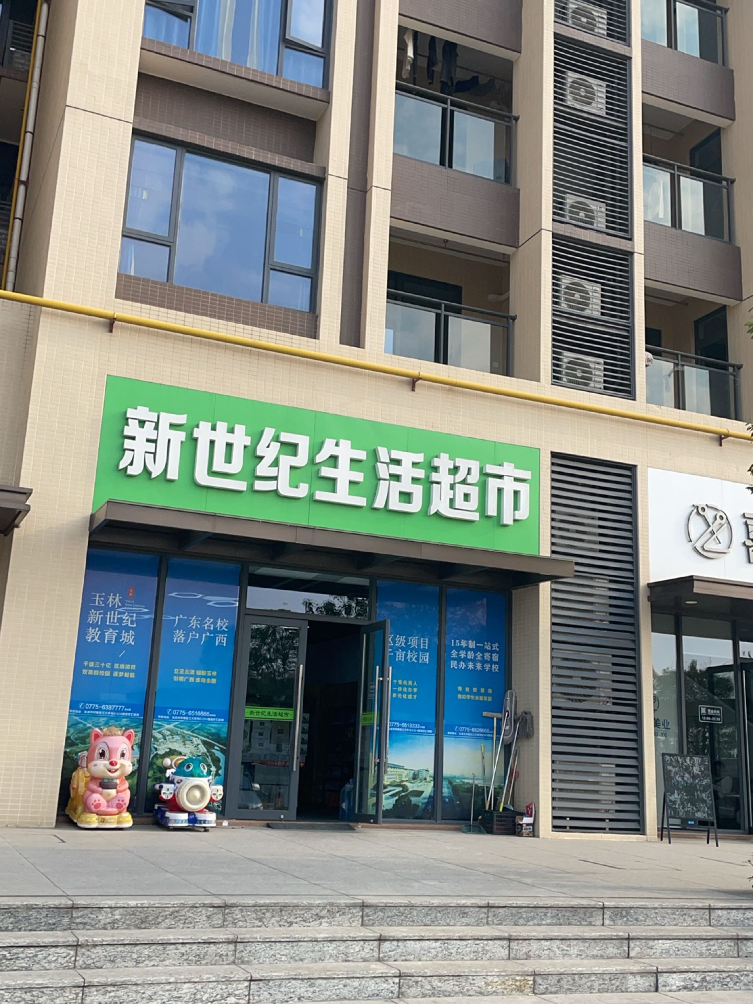 新世纪生活超市