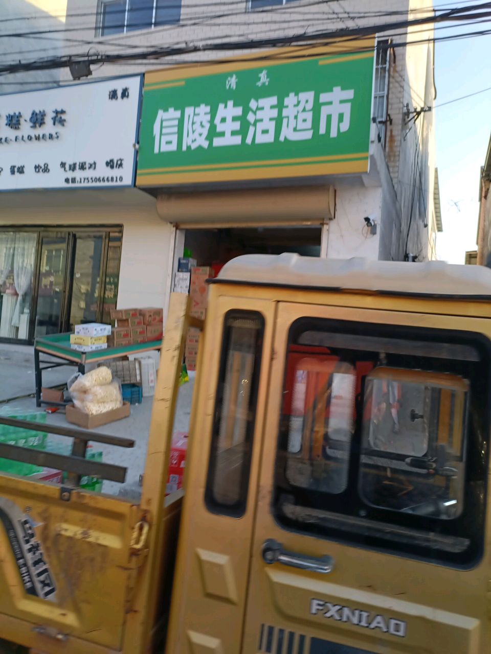 清真信陵生活超市