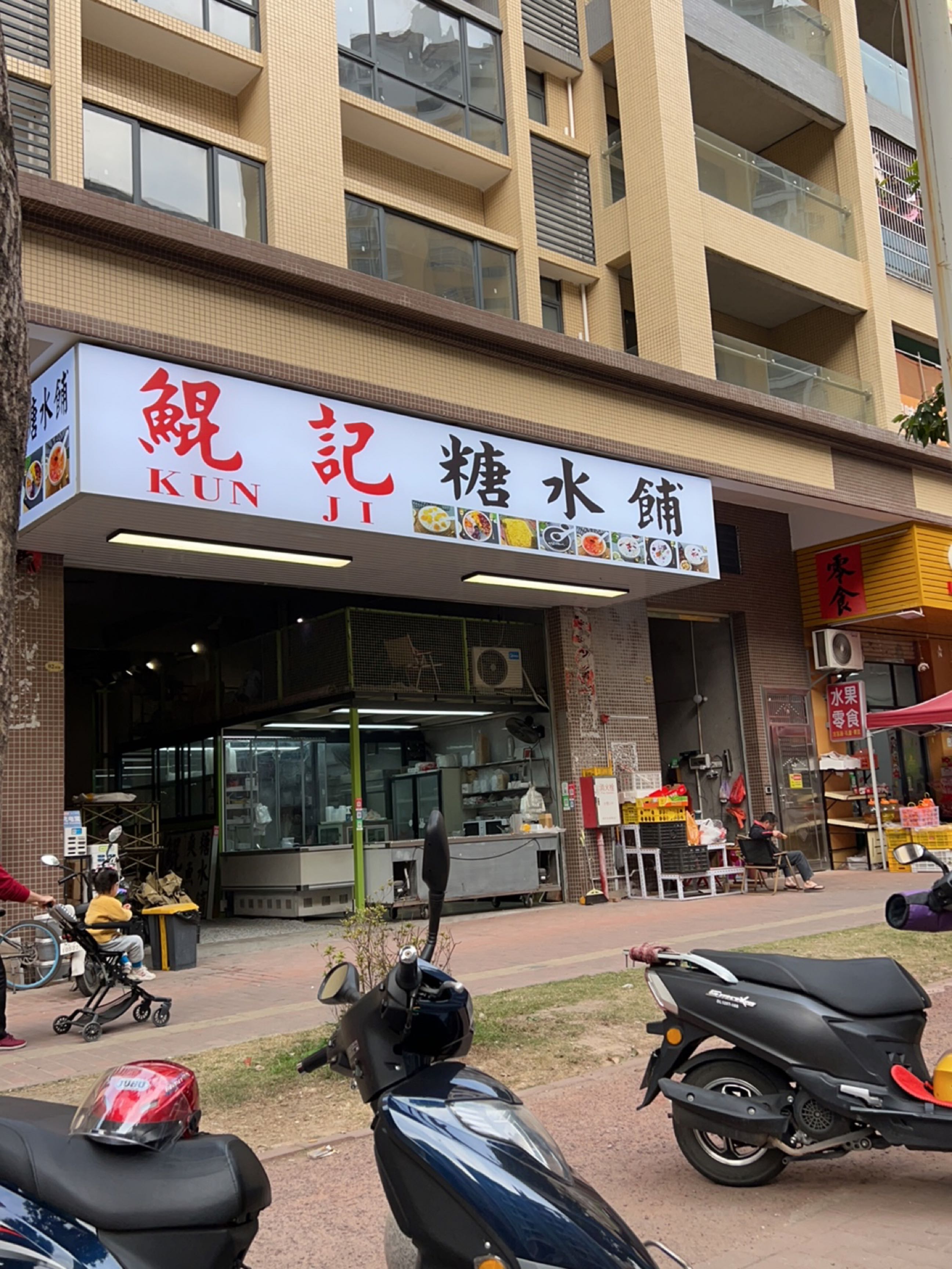 鲲记糖水铺(安居楼店)