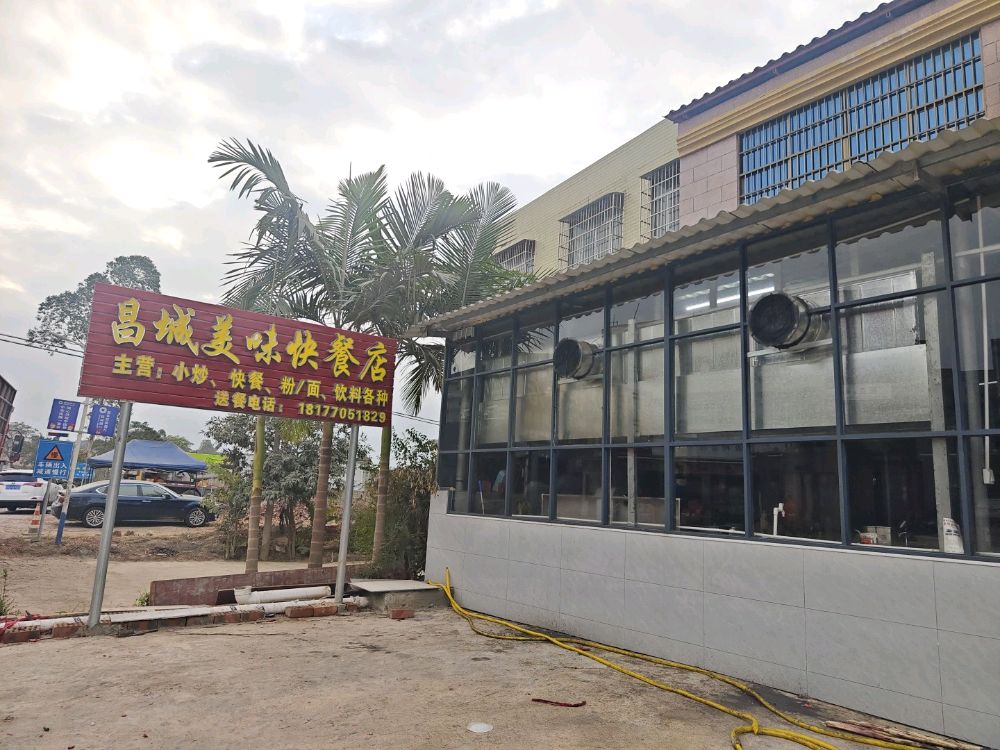 昌城美味快餐店