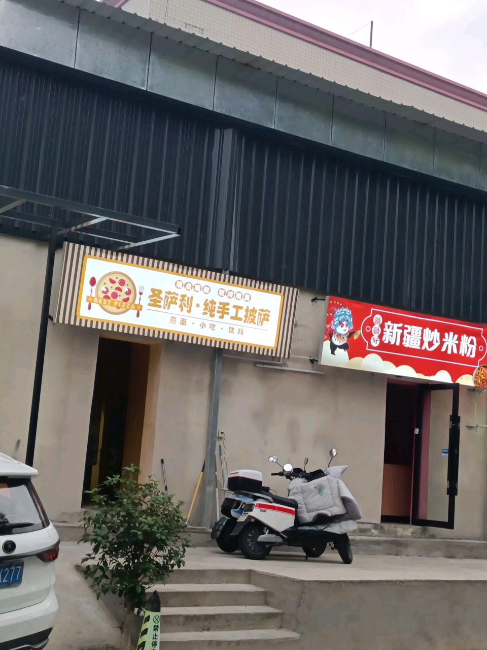 圣萨利·纯手工披萨