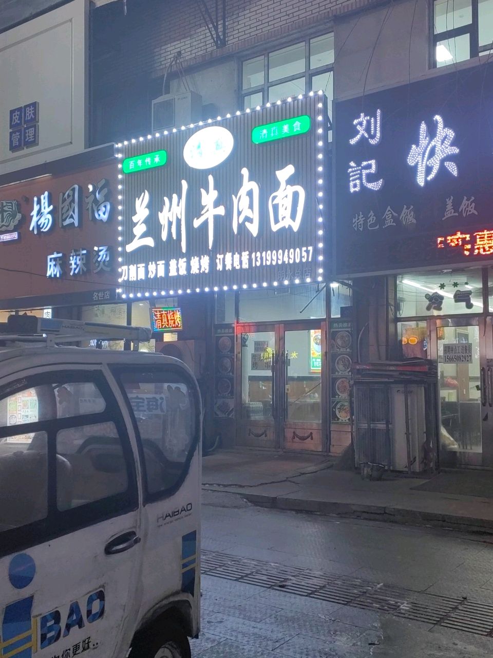 清真兰州牛肉面