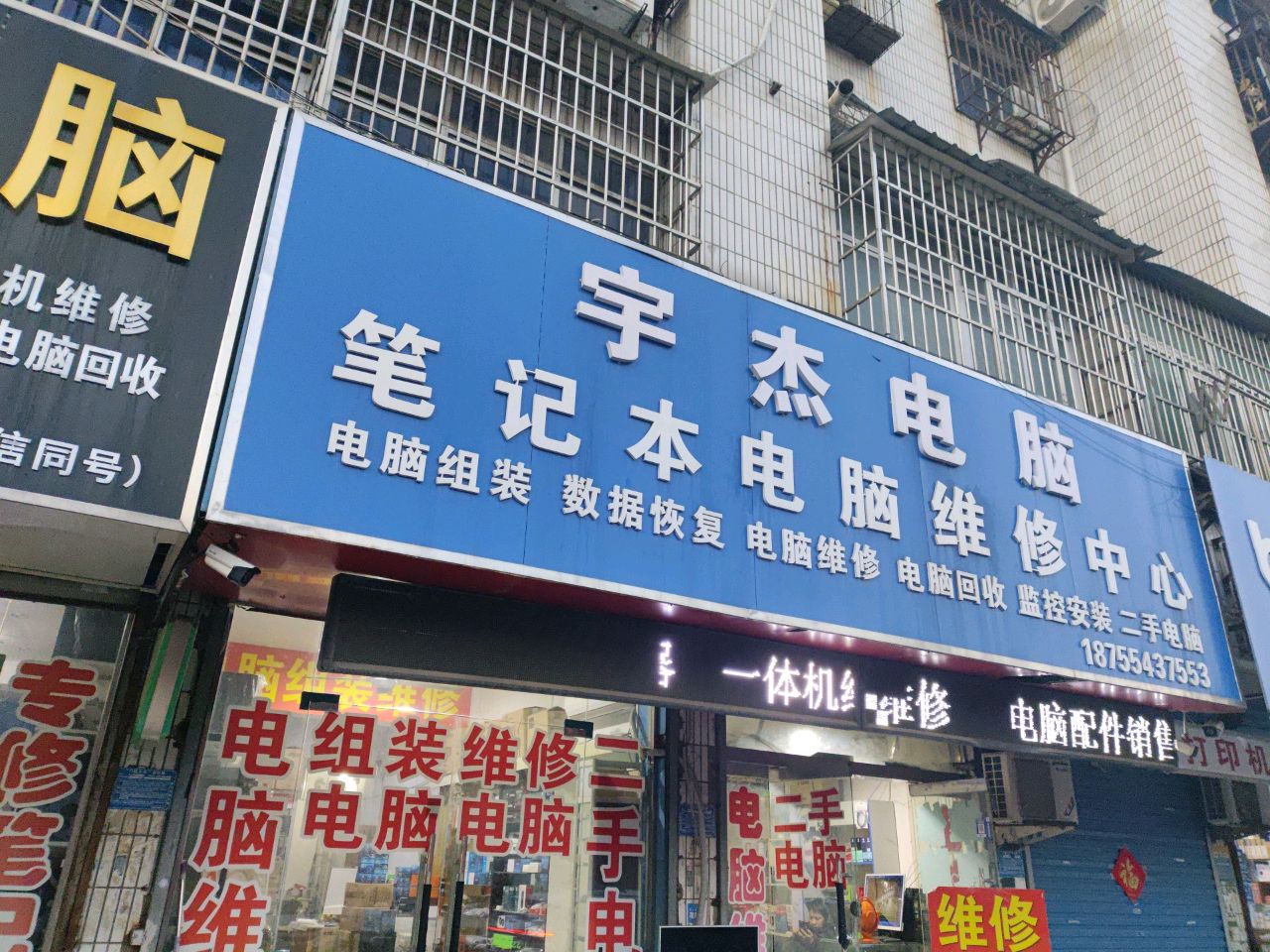 宇杰电脑笔记本电脑维修中心