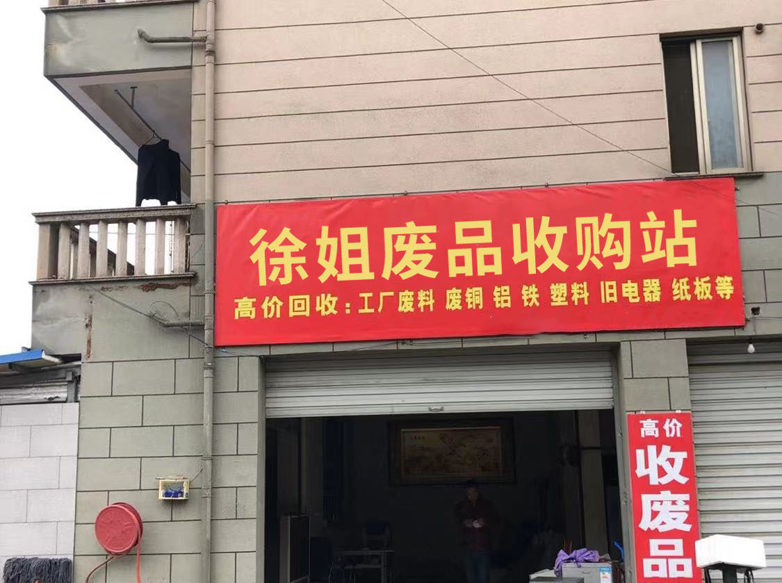 徐姐废品回收