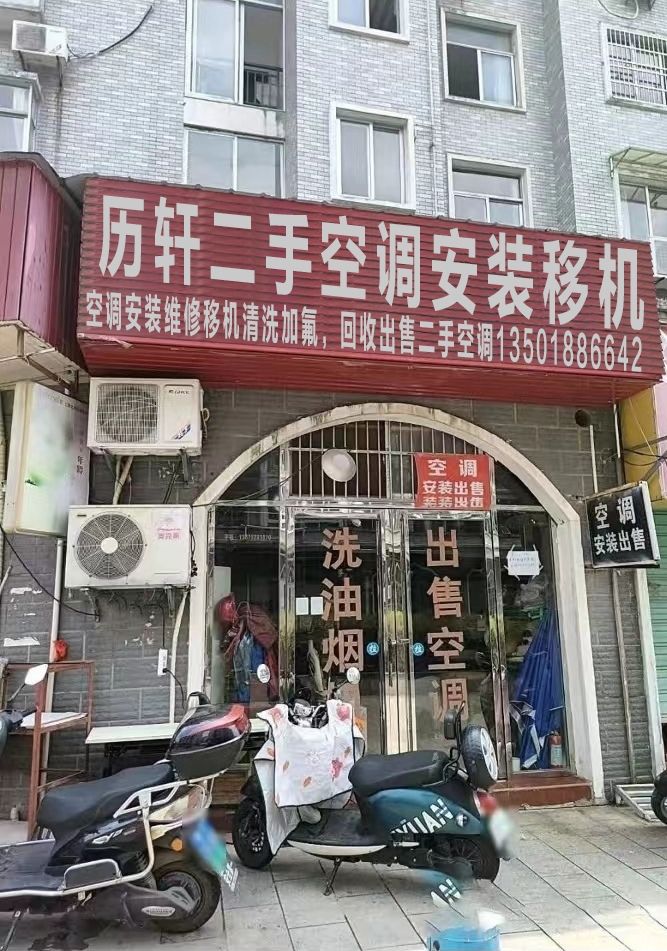 历轩二手空调安装修理店