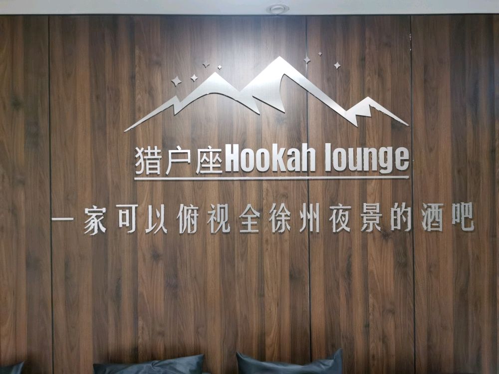 猎户座hookahlounge