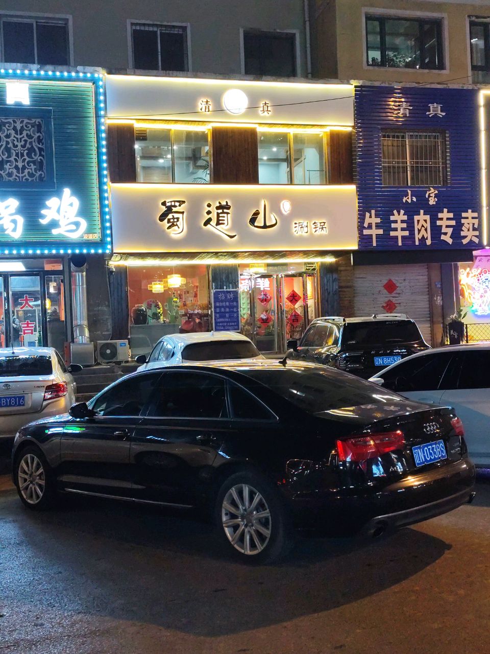 清真志刚火锅鸡(凌源店)