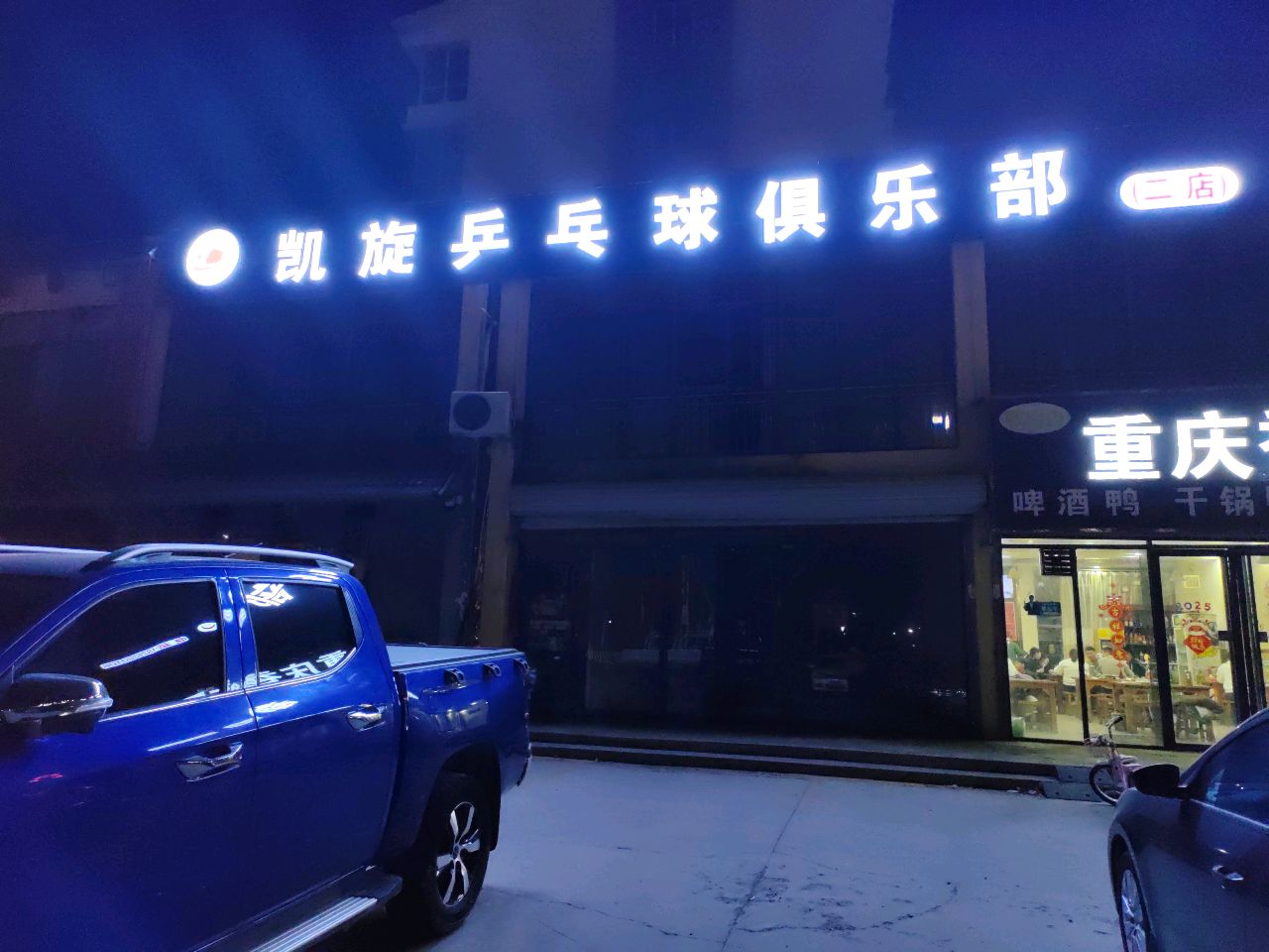 凯旋乒乓球俱乐部(二店)