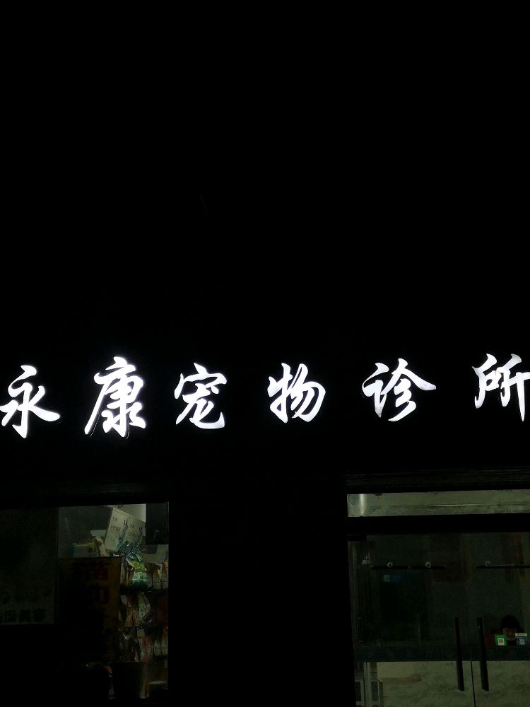永康宠物医院(海州分院)