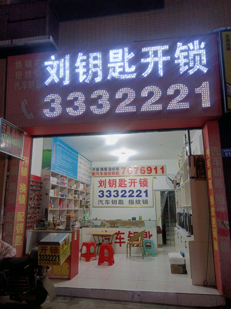 刘钥匙开锁(谷草山三期店)